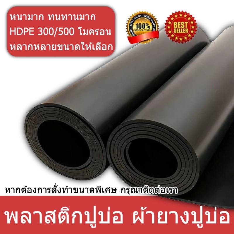 【300/500ไมครอน】 พลาสติกปูบ่อ ผ้าใบปูบ่อ สีดำ หนา ผ้ายางปูบ่อ ผ้าใบบ่อปลา HDPE ปูบ่อ คลุมโรงเรือน