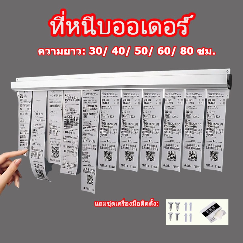 🔥ที่หนีบออเดอร์อลูมิเนียม รางเสียบบิล รางเสียบกระดาษร้านอาหาร มีให้เลือก5ขนาด：30/40/50/60/80ซม.