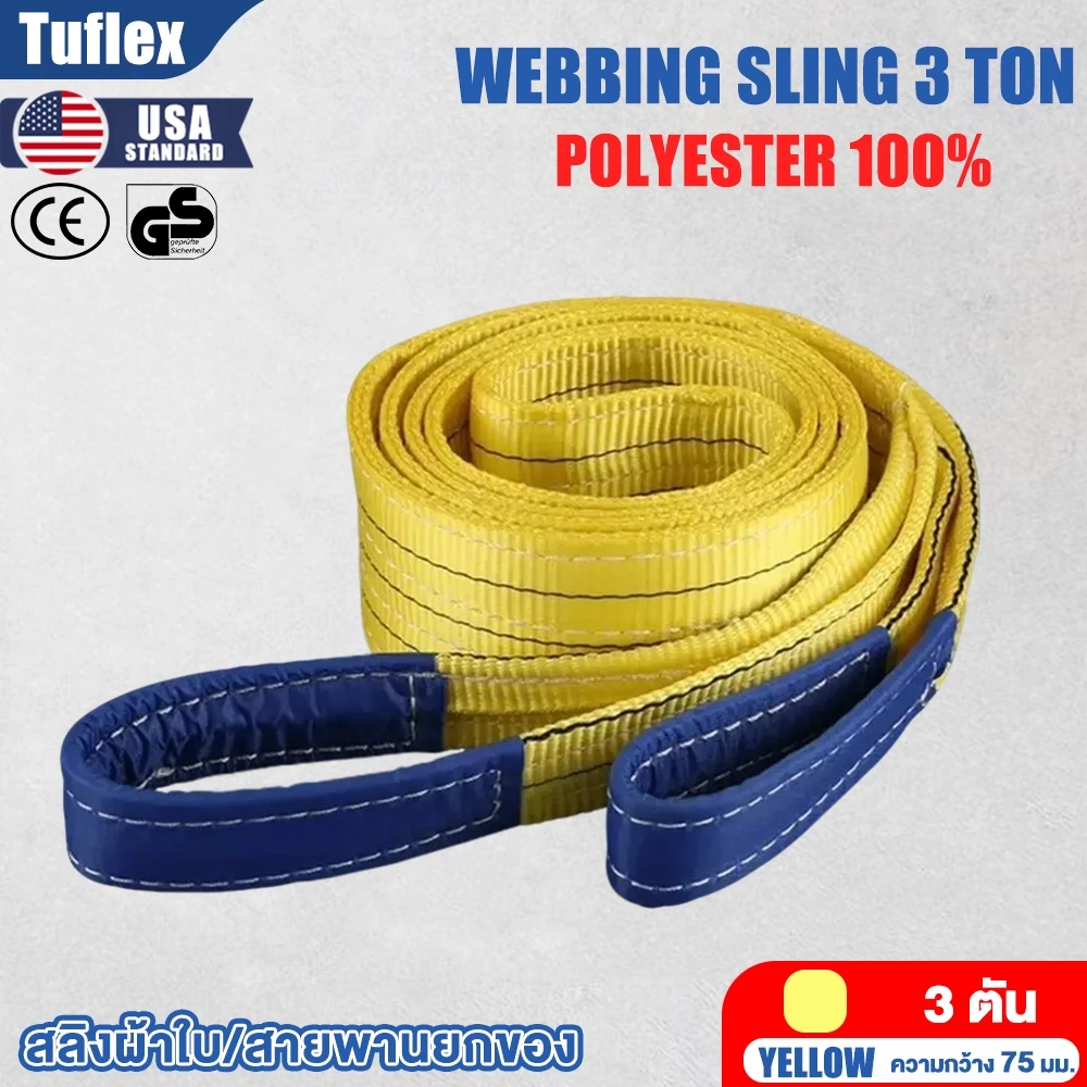 Tuflex สายพานยก 3 ตัน มีห่วงหัว-ท้าย สลิงแบน สลิงผ้าใบ สายลากรถ สายพานยกของทุกชิด หลายขนาด