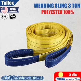 Tuflex สายพานยก 3 ตัน มีห่วงหัว-ท้าย สลิงแบน สลิงผ้าใบ สายลากรถ สายพานยกของทุกชิด หลายขนาด