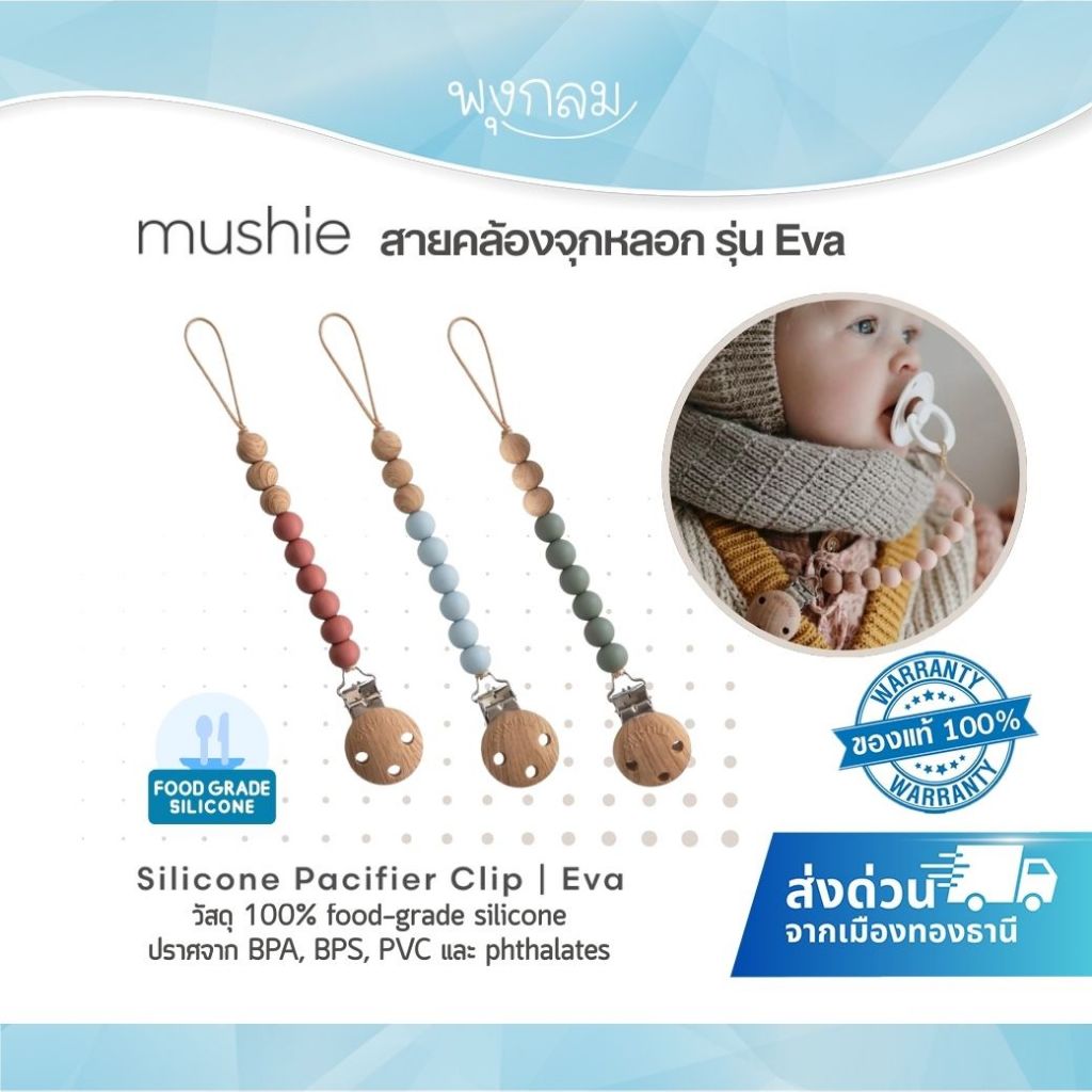 MUSHIE สายคล้องจุกหลอก Pacifier Clip รุ่น EVA