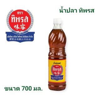 น้ำปลาแท้ ทิพรส 700 มล. ขวดเพ็ท 12 ขวด กลิ่นหอม รสชาติกลมกล่อม
