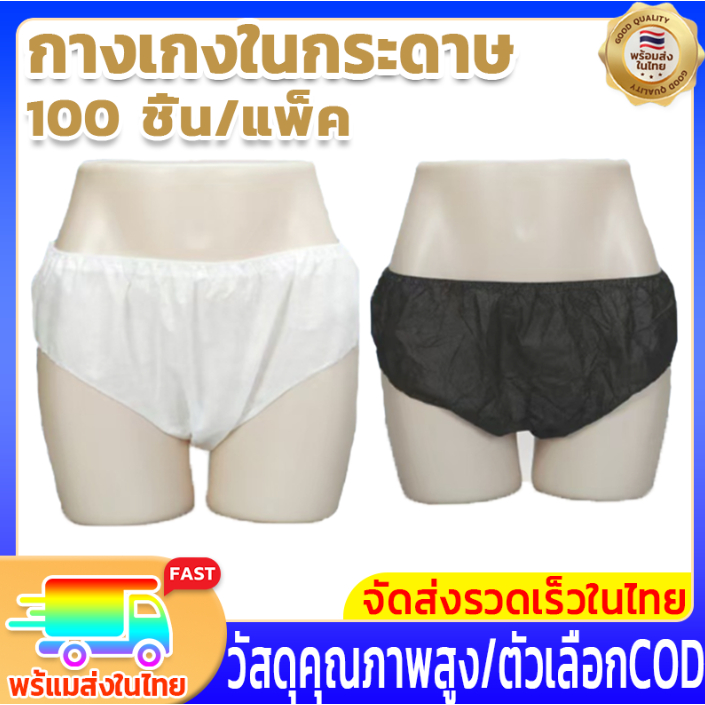 ✨100 ชิ้น/แพ็ค✨กางเกงในสปาแบบใช้แล้วทิ้งสีดำและสีขาว ขนาดเดียวเหมาะกับทุกคน เหมาะสำหรับร้านนวดและสปา นุ่มและสบาย