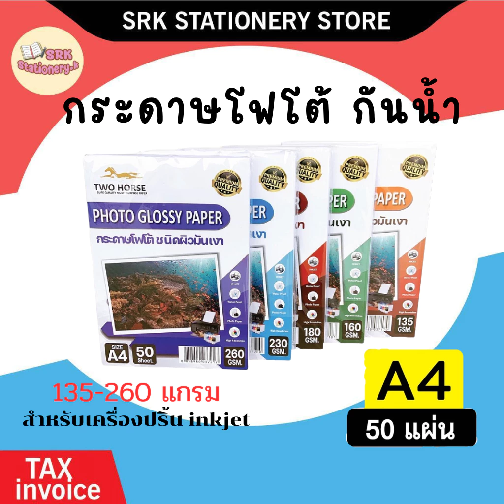 (ส่งด่วน) กระดาษโฟโต้ TWO HORSRS สำหรับเครื่องปริ้นอิงค์เจ็ท หนา 135-260g ขนาด A4 บรรจุ 50 แผ่น เกรดPREMIUM เนื้