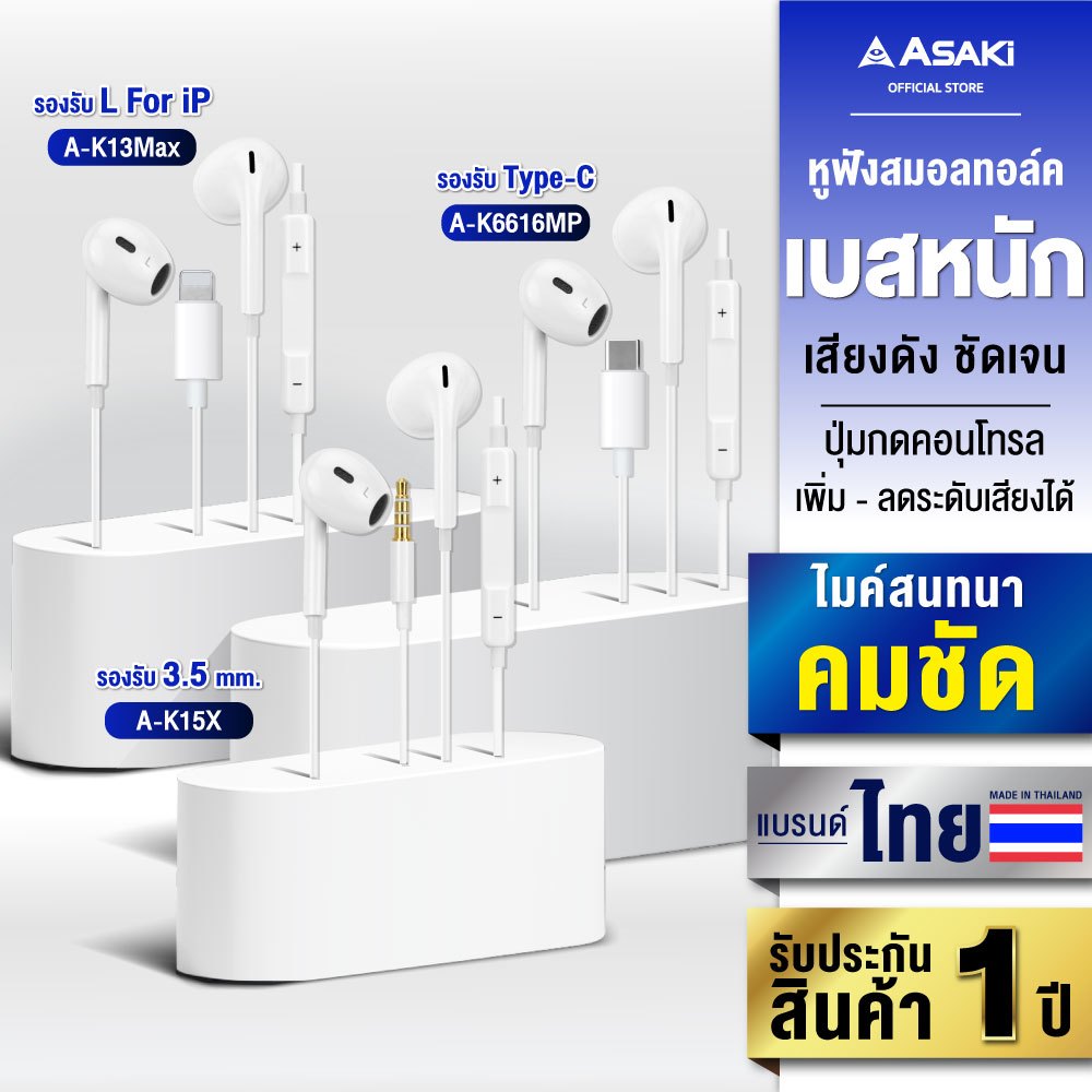 Asaki Earphone หูฟังมีสาย เสียงคมชัด มีไมค์ในตัว ปรับเพิ่ม-ลดเสียงได้ รับประกัน 1 ปี