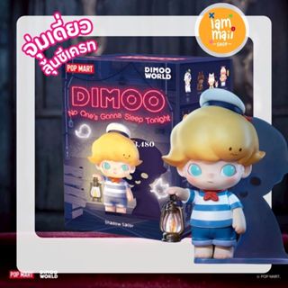 [จุ่มเดี่ยว] DIMOO No One's Gonna Sleep Tonight Series POPMA…