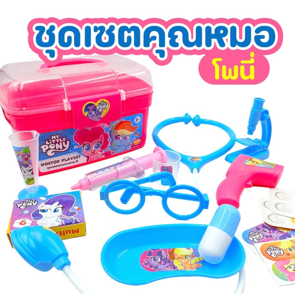 เชตคุณหมอโพนี่ งานกล่องอย่างดี อุปกรณ์ภายในกล่องครบครัน ของเล่นชนห้าง ของเล่นเด็ก พร้อมส่ง
