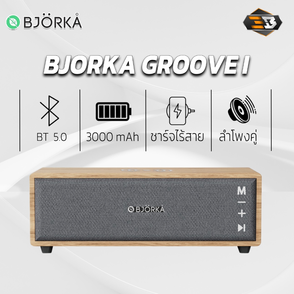 Speaker (ลำโพงบลูทูธ) Bjorka Groove I ชาร์จมือถือแบบไร้สายได้