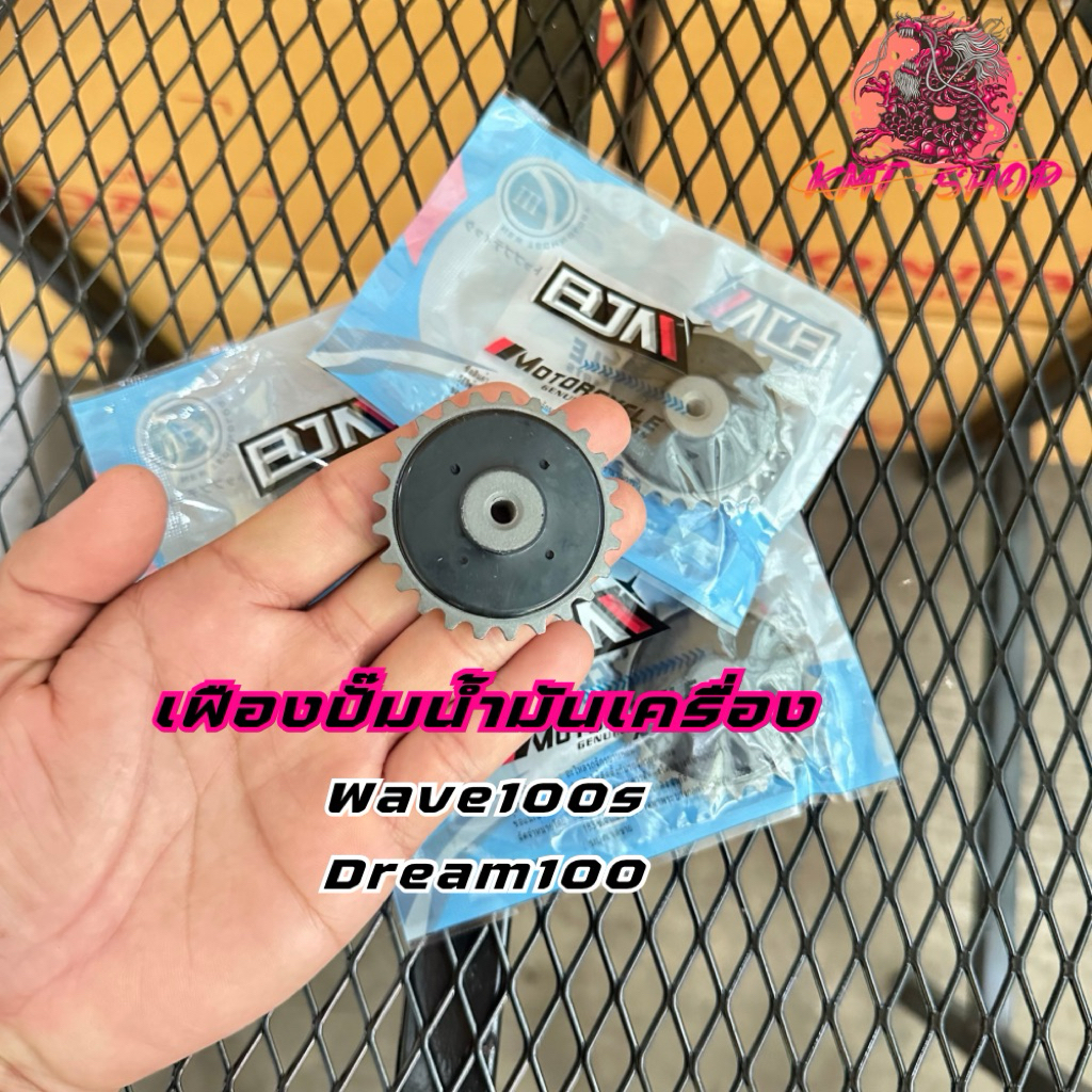 เฟืองปั๊มน้ำมันเวฟ100/เวฟ100s/ดรีม100 งานแท้ BJN