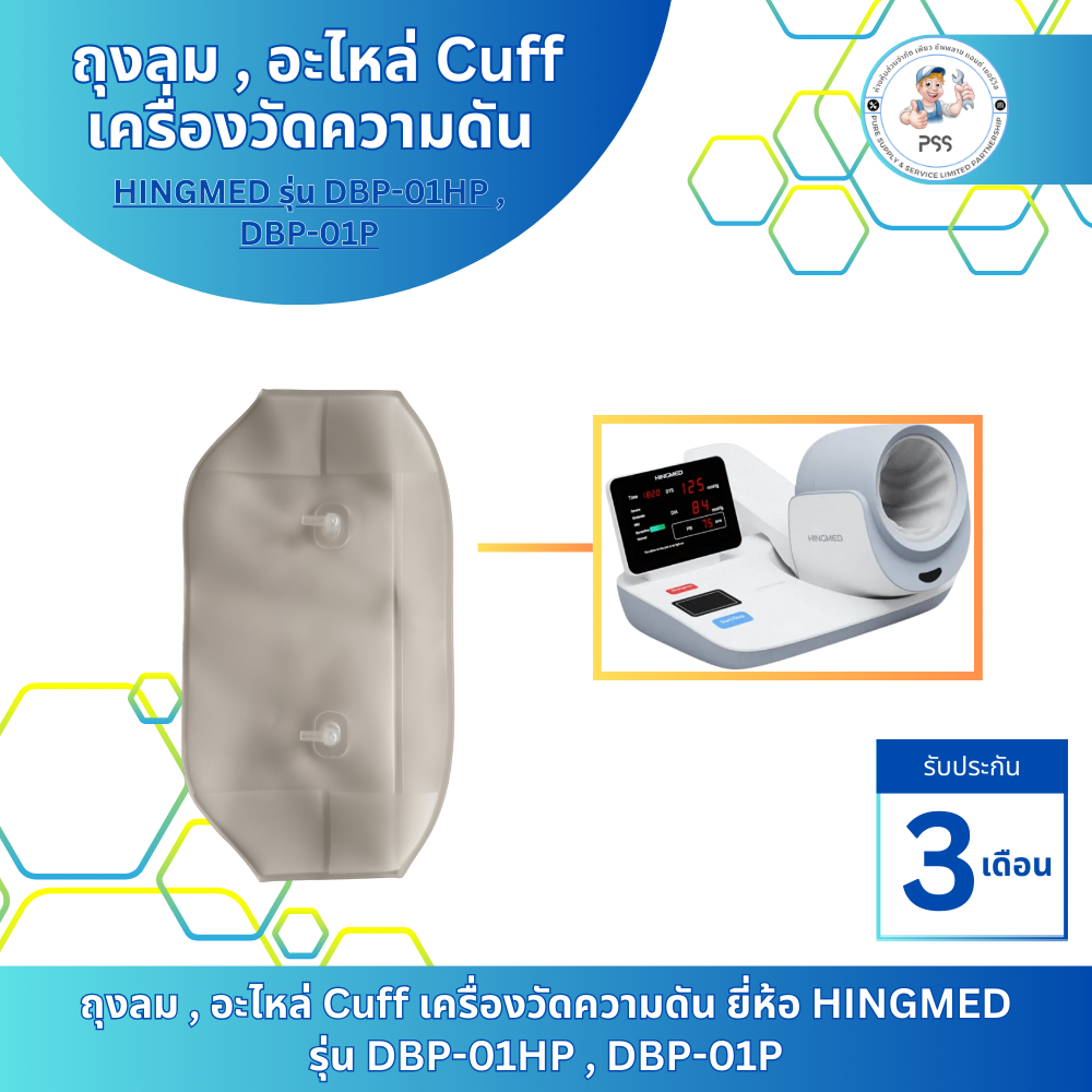 ถุงลม , อะไหล่ Cuff เครื่องวัดความดัน ยี่ห้อ HINGMED รุ่น DBP-01HP , DBP-01P