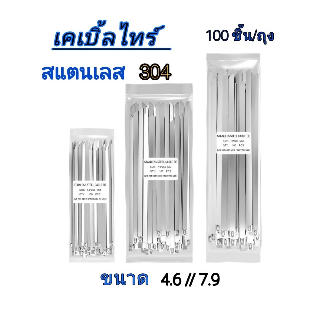 เคเบิ้ลไทร์สแตนเลส/สายรัดสแตนเลส (304) 1ถุง/100 ชิ้น ขนาดกว้าง 6.4 และ 7.9 M.M งานสแตนเลสแข็งแรงทนทาน ใช้งานดี