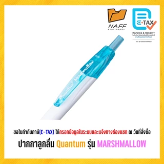 ปากกาลูกลื่น ควอนตั้ม มาร์ชเมลโล่ Quantum Marshmallow 0.29 มม. ด้ามคละสี หมึกน้ำเงิน (12 ด้าม/กล่อง)