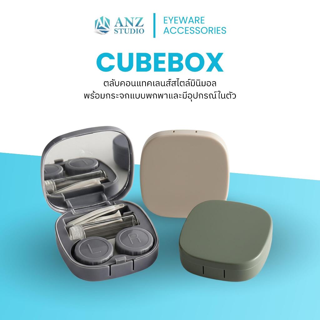 ANZ STUDIO ตลับคอนแทคเลนส์ Cubebox สไตล์มินิมอล พร้อมกระจกและอุปกรณ์ในตัว