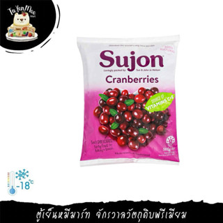 500G/PACK แครนเบอร์รี่แช่แข็ง นำเข้าจากนิวซีแลนด์ FROZEN CRA…