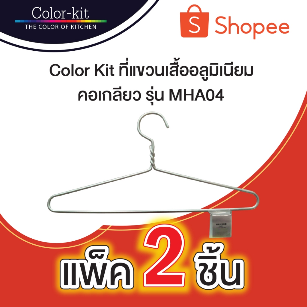 ที่แขวนเสื้ออลูมิเนียม คอเกลียว Color Kit รุ่น MHA04 แพค 2 ชิ้น (Aluminium)