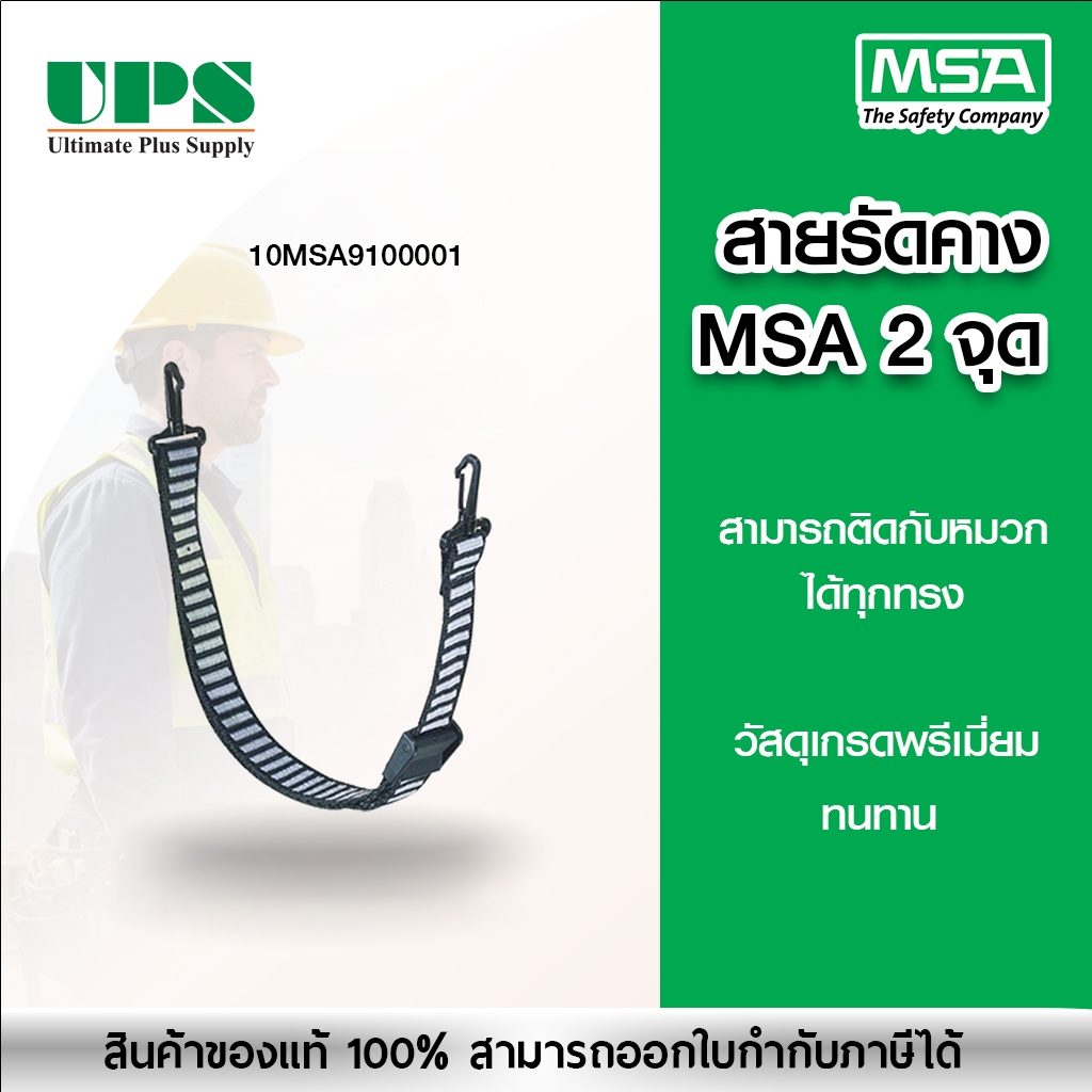 สายรัดคาง MSA สำหรับหมวกนิรภัย สายแบบ 2 จุด MADE IN CHINA ของแท้++