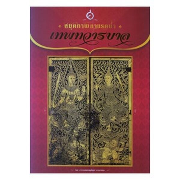 หนังสือ สมุดภาพลายรดน้ำ เทพทวารบาล ผู้เขียน: อ.เศรษฐมันตร์ กาญจนกุล สำนักพิมพ์ เศรษฐศิลป์ (มือ1ขายตามสภาพ) คู่มือ