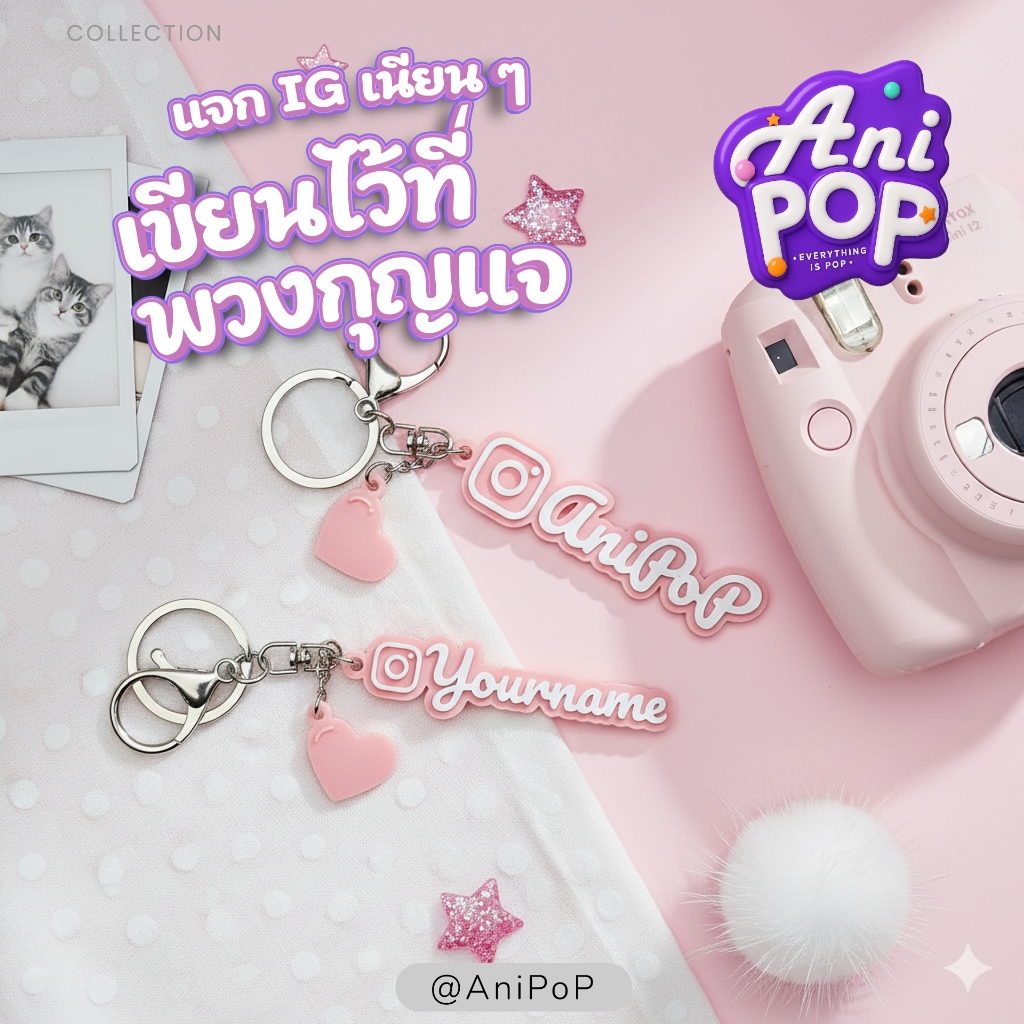 พวงกุญแจชื่อ 3 มิติ · ใส่ IG ได้เนียน · AniPoP · เปลี่ยนชื่อ-เลือกสีได้ · ของขวัญน่ารัก · Name Keychain [K007]
