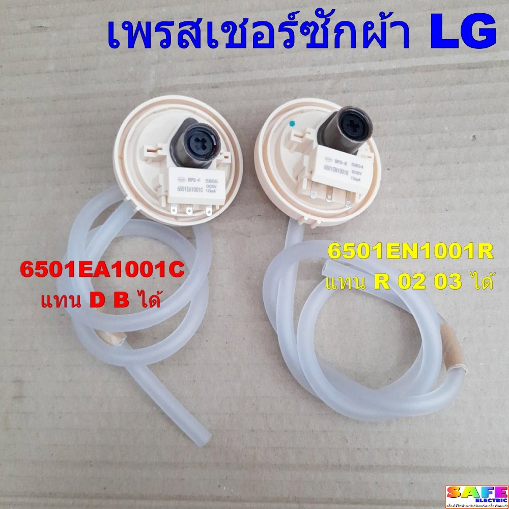 เพรสเชอร์ซักผ้า LG มี2รุ่น 1.6501EA1001C แทน D B ได้ 2.6501EN1001R แทน R 02 03 ได้ อะไหล่เครื่องซักผ