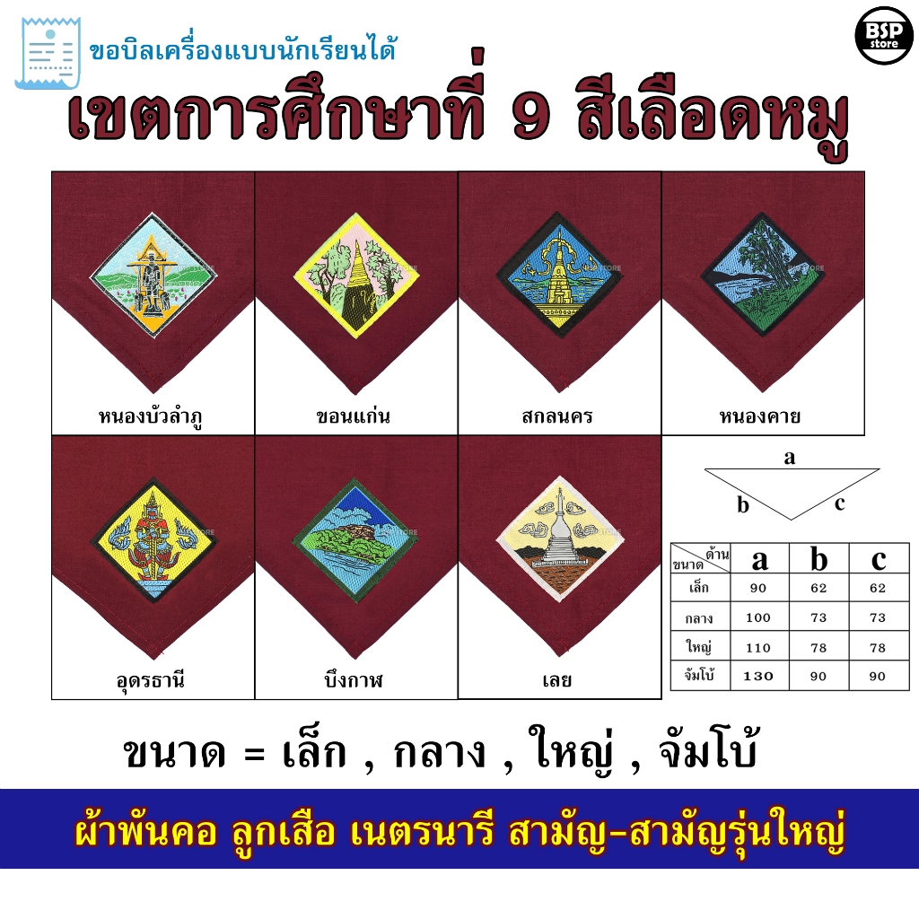 (นักเรียน/ครู) ผ้าพันคอ ลูกเสือ เนตรนารี สามัญ สามัญรุ่นใหญ่ เขต 9 [สีเลือดหมู] ป.4 - ม.3 ขอบิลเบิกโรงเรียนได้