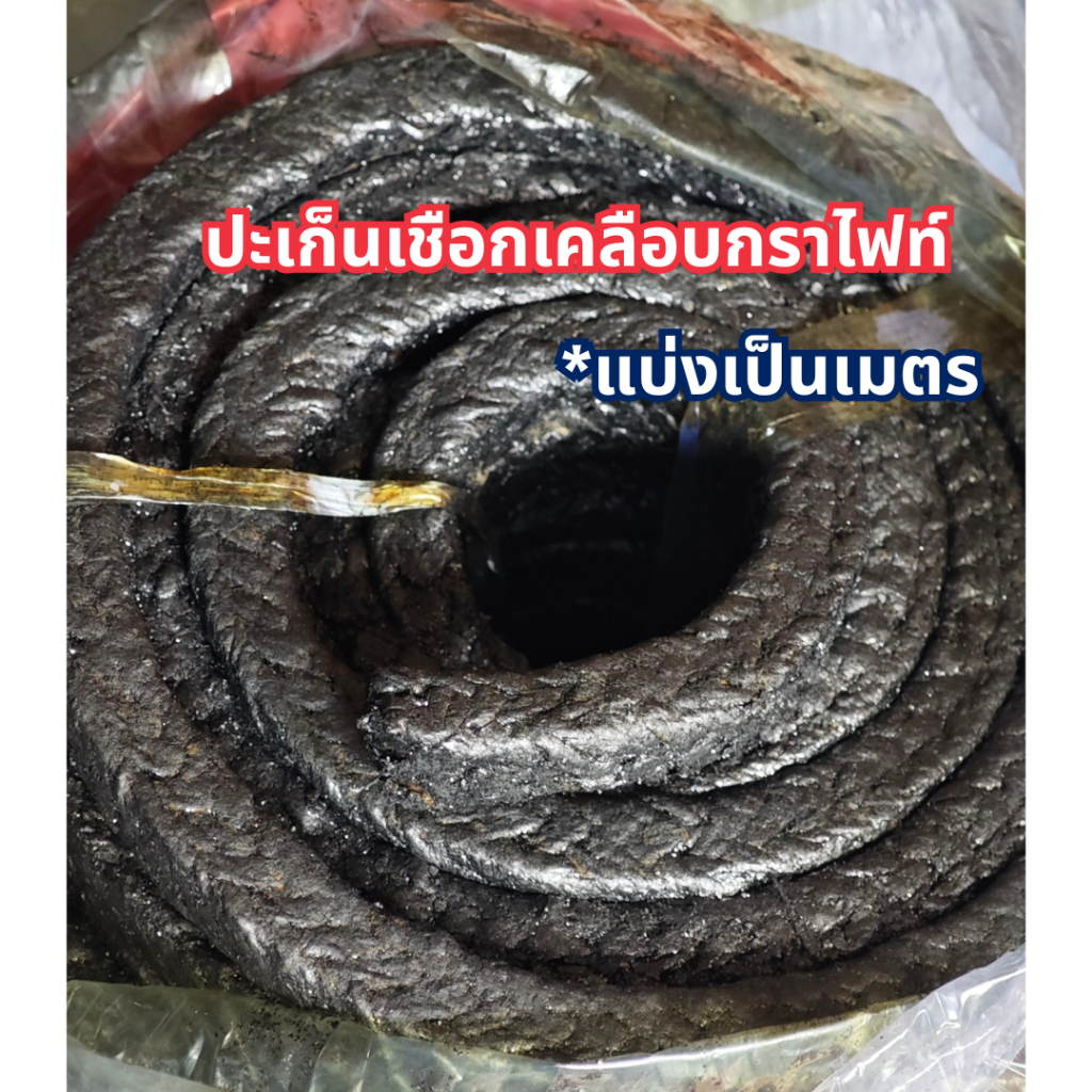 ปะเก็นเชือกเคลือบกราไฟท์ (ตัดเป็นเมตร)ขนาด1/4 - 1 นิ้ว