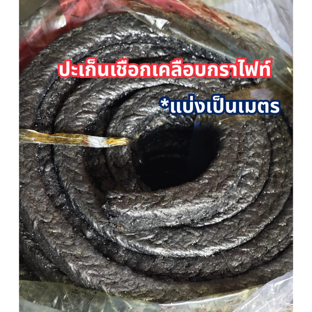 ปะเก็นเชือกเคลือบกราไฟท์ (ตัดเป็นเมตร)ขนาด1/4 - 1 นิ้ว
