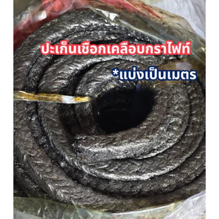 ปะเก็นเชือกเคลือบกราไฟท์ (ตัดเป็นเมตร)ขนาด1/4 - 1 นิ้ว