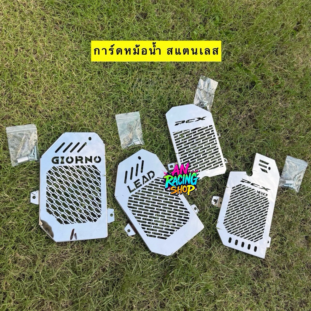 การ์ดหม้อน้ำ สแตนเลส Pcx160 Giorno Lead Pcx150🔥แถมฟรี บูทและน็อต🔥 #ฝาครอบหม้อน้ำ