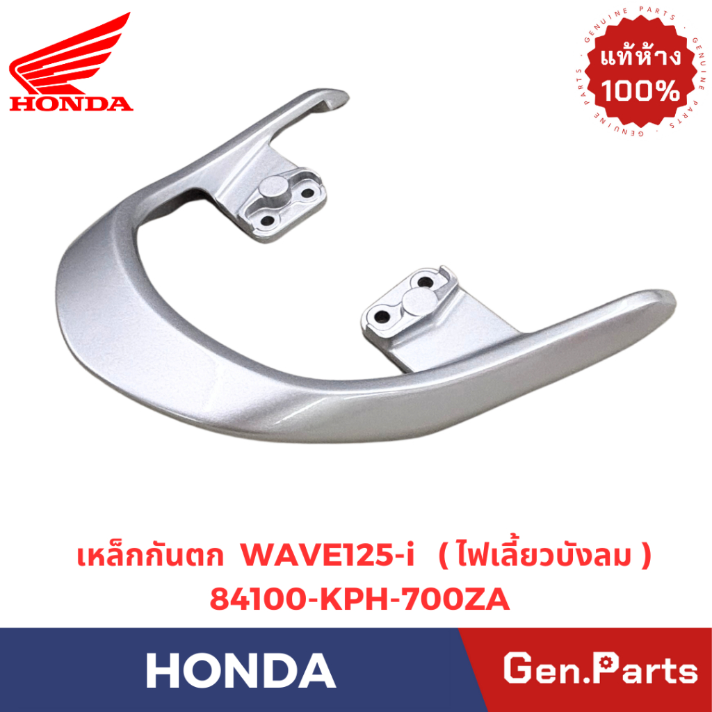 เหล็กกันตก รุ่นWAVE125-i แท้ศูนย์  HONDA รหัส 84100-KPH-700ZA สีบรอนซ์ รุ่นไฟเลี้ยวบังลม