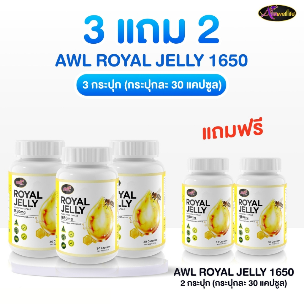 [3 แถม 2] AWL Royal Jelly 1650 mg. นมผึ้ง ขนาด 30 แคปซูล (Auswelllife)