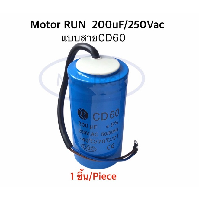 แคปรัน 200uf 250v คาปาซิเตอร์ 200uf/250V Motor RUN 200uf250V แคปรันสตาร์ท ขนาด 50.0x100.0mm CD60 จำนวน 1 ชิ้น