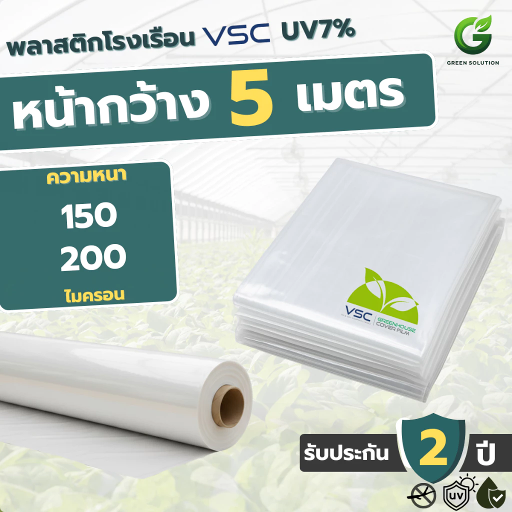 VSC พลาสติกโรงเรือน ฟิล์มโรงเรือน UV7% กันแดด กันฝน หน้ากว้าง 5 เมตร (มีหลายความหนา)