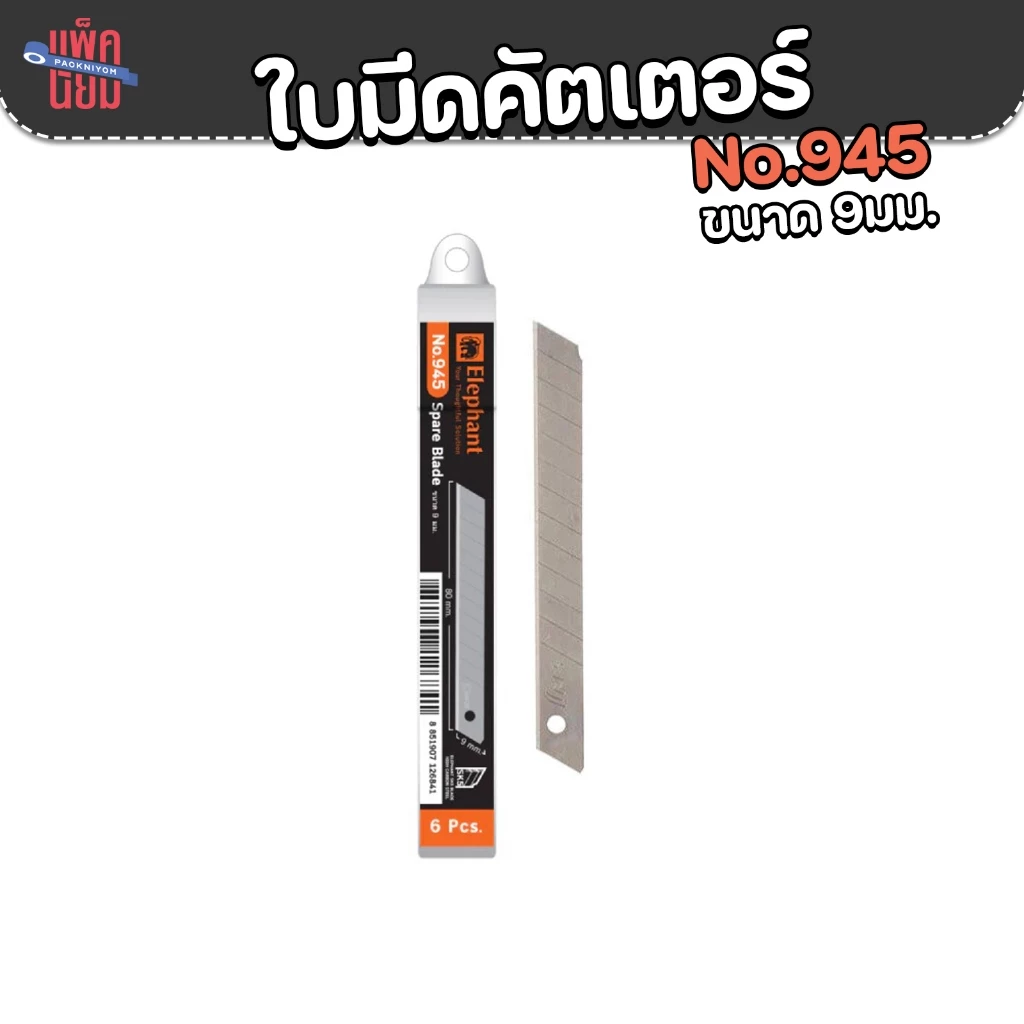 ใบมีด ใบมีดคัตเตอร์ No.945 9 มม. 45องศา SK5 บรรจุ : 6 ใบ/หลอด