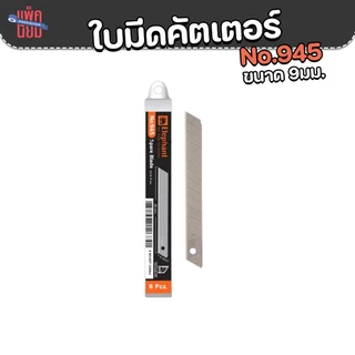 ใบมีด ใบมีดคัตเตอร์ No.945 9 มม. 45องศา SK5 บรรจุ : 6 ใบ/หลอด