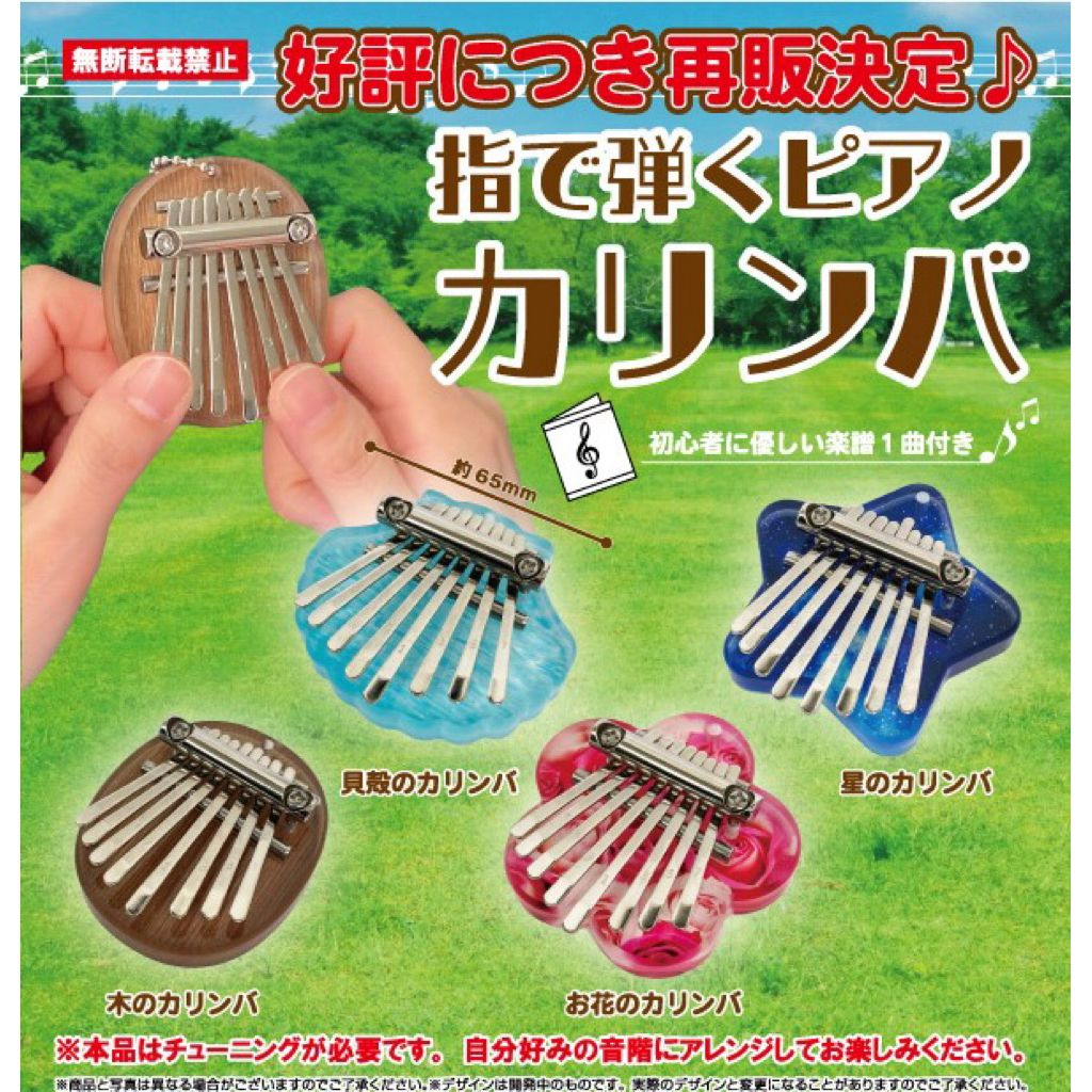 [พร้อมส่งในไทย] กาชาปอง เปียโนนิ้ว Mini Kalimba มินิ คาลิมบา เล่นได้จริง ของแท้ 100% จากญี่ปุ่น