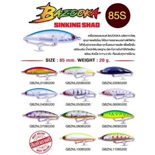 เหยื่อปลอม BAZOOKA รุ่น SINKING SHAD 85S