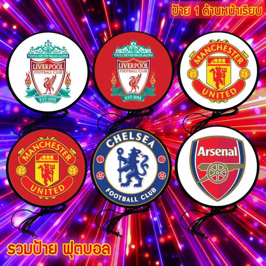 ฟุตบอล ป้ายไฟ ป้ายไฟLED ป้าย โลโก้ ลิเวอร์พูล อเซนอล แมนยู สเปอร์ เรอัลมาดริล ขนาด 30-40ซม. lightbox one side 30-40cm. – โปรปัง