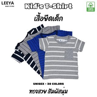Leeya เสื้อยืดเด็ก (ลายทาง) เสื้อผ้าเด็ก ชุดเด็ก supersoft b…