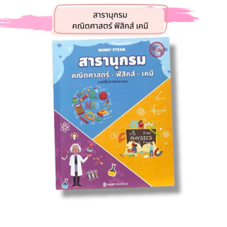 สารานุกรมวิทยาศาสตร์สำหรับเด็ก: คณิตศาสตร์ ฟิสิกส์ เคมี