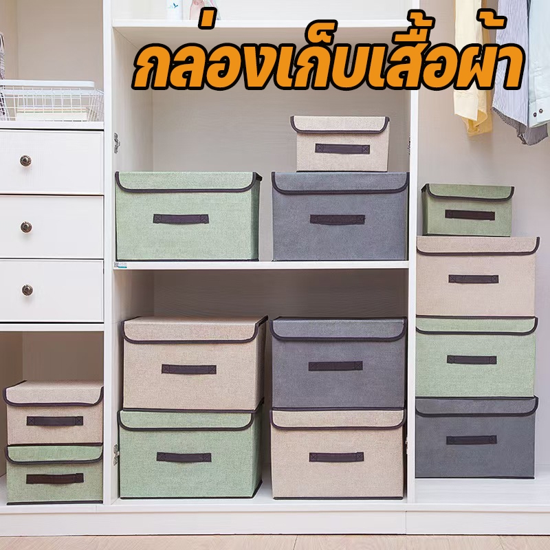 กล่องเก็บเสื้อผ้า กล่องผ้าพับได้ กล่องเก็บของ อเนกประสงค์ Foldable Storage Box กล่องใส่เสื้อผ้า กล่องใส่ผ้าห่ม