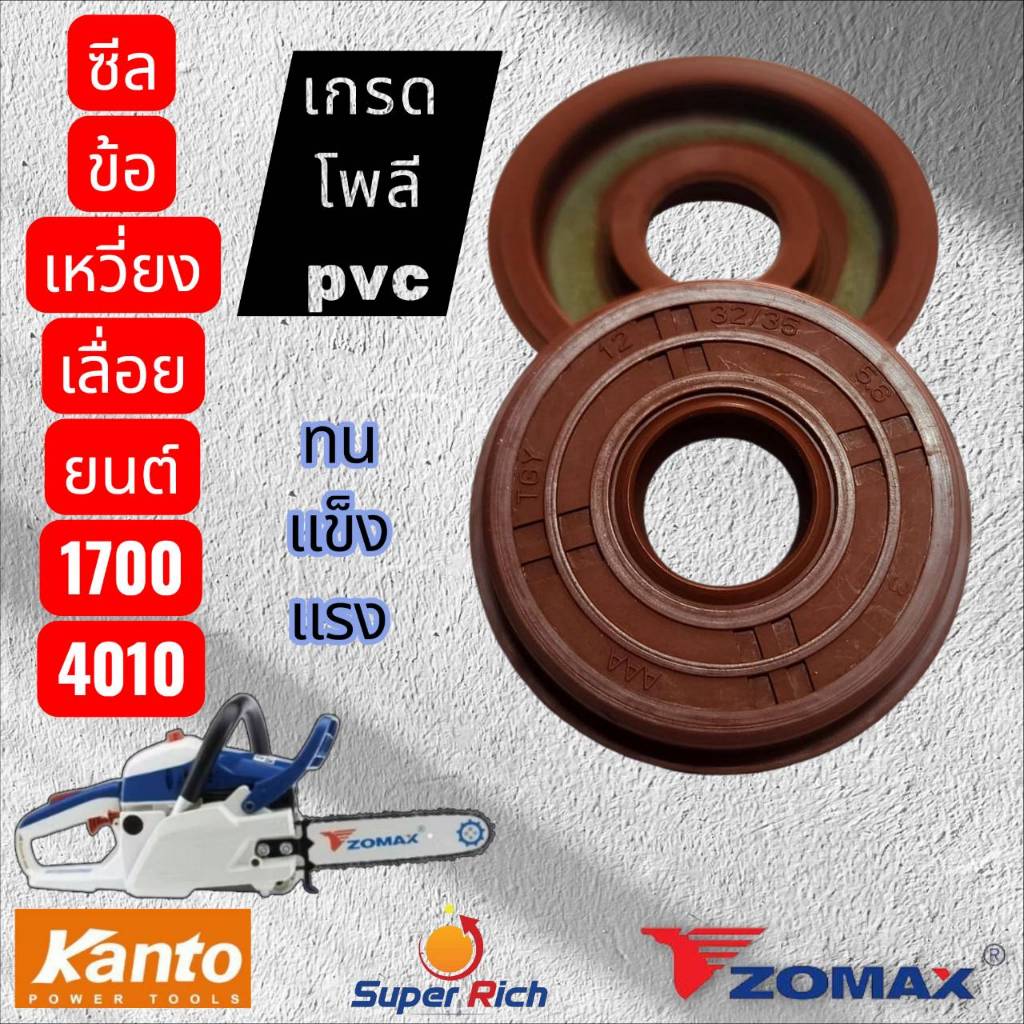 ซีลข้อเหวี่ยงเลื่อยยนต์ ZOMAX4010,4003 เลื่อยยนต์1700 KantoCS1700 Bento1700คุณภาพสูง(1ชุดมี2ชิ้น)