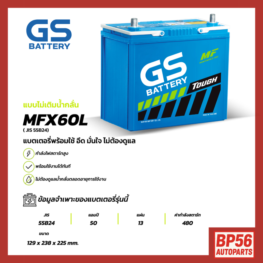 GS MFX-60L แบตเตอรี่รถยนต์ GS BATTERY 50 แอมป์ (JIS 55B24) MFX ชนิดพร้อมใช้งาน ไม่ต้องเติมน้ำกลั่น [