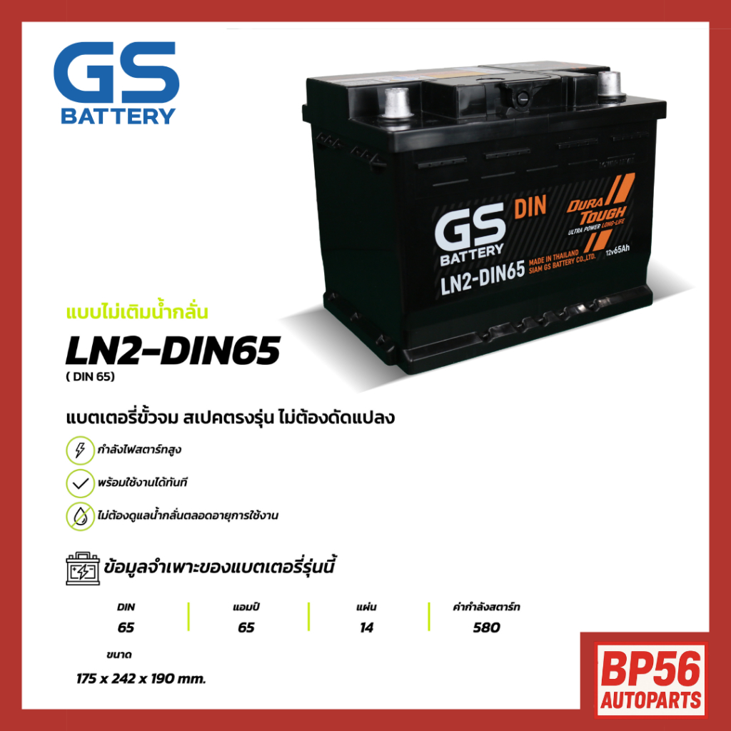 แบตเตอรี่ GS LN2-DIN65 (MF:DIN) 65Amp.