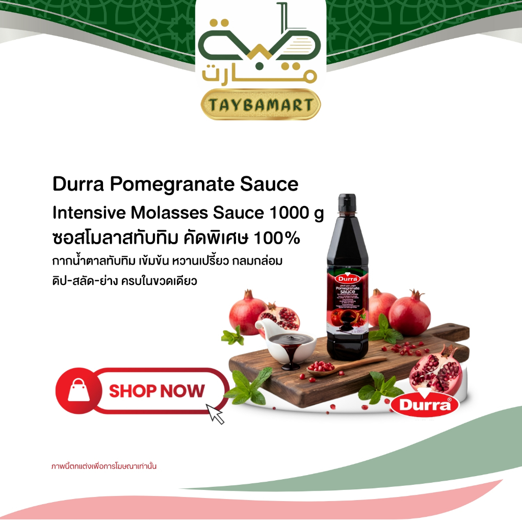 Durra Pomegranate Molasses 1kg (دبس رمان) ดูร่า ซอสทับทิมเข้มข้น เปรี้ยวหวาน กากน้ำตาลทับทิม หมักเนื้อนุ่ม น้ำสลัดทับทิม