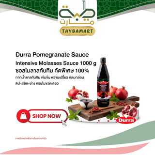Durra Pomegranate Molasses 1kg (دبس رمان) ดูร่า ซอสทับทิมเข้…