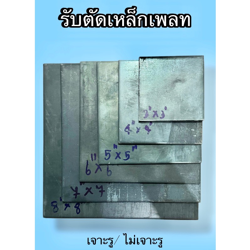 เหล็กเพลท 8x8 เจาะรู/ไม่เจาะรู ss400