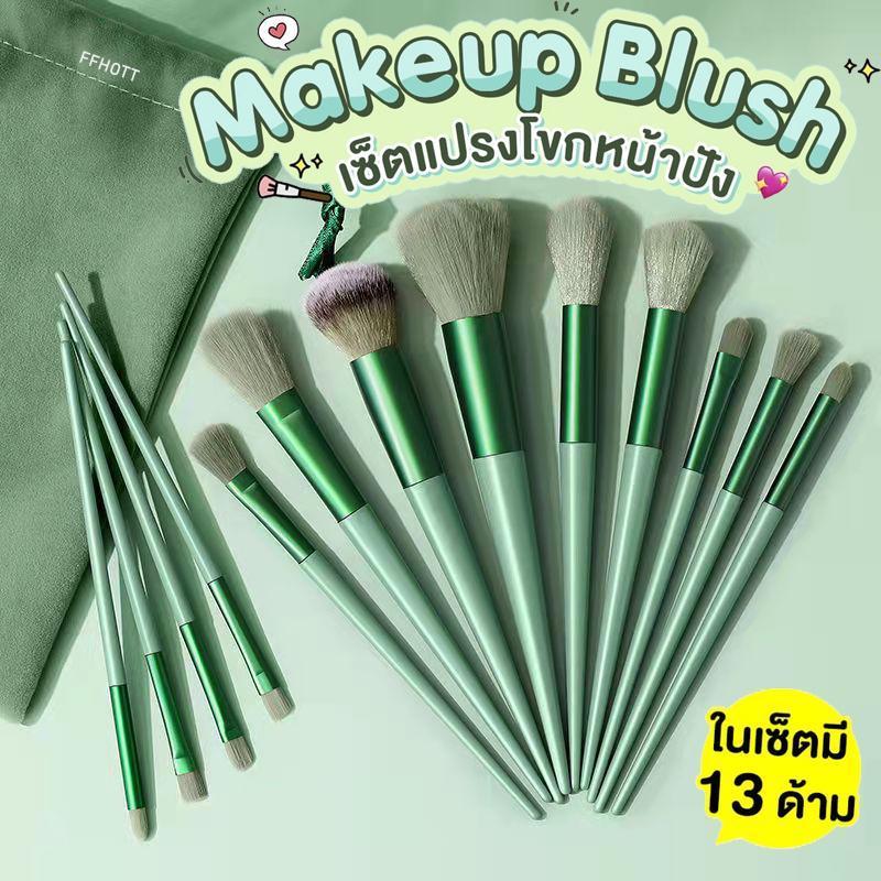 แปรงแต่งหน้า ชุดแปรงแต่งหน้า แปรง 8-13pcs ขนนิ่ม พร้อมถุง