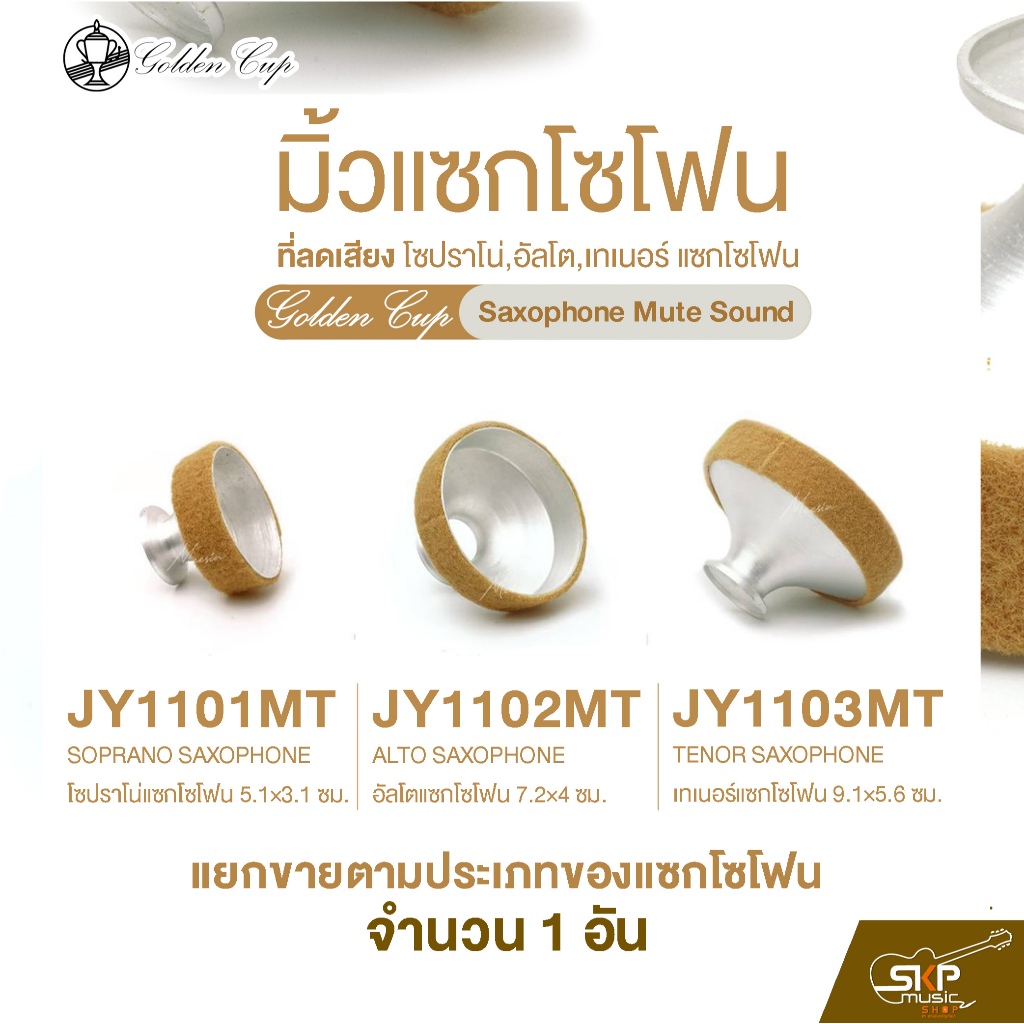 มิ้วแซกโซโฟน ที่ลดเสียง โซปราโน่,อัลโต,เทเนอร์ แซกโซโฟน Golden Cup Saxophone Mute Sound (จำนวน 1 อัน