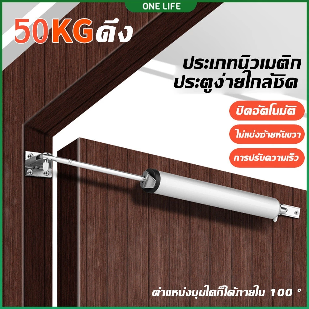 ตัวปิดประตูนิวเมติก เครื่องปิดประตูอัตโนมัติ ปรับความเร็วได้ ไม่มีเสียงรบกวน รับน้ําหนักได้ 50 กก.แข็งแรง ทนทา