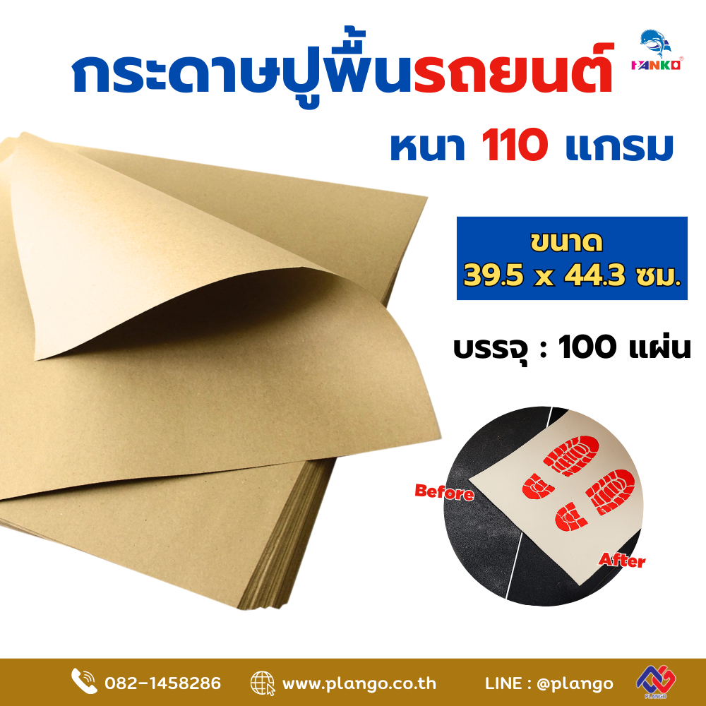 J8-007/100 กระดาษปูพื้นรถยนต์ รองพื้นรถยนต์ ขนาด 39.5 x 44.3 ซม. แพ็ค 100 แผ่น